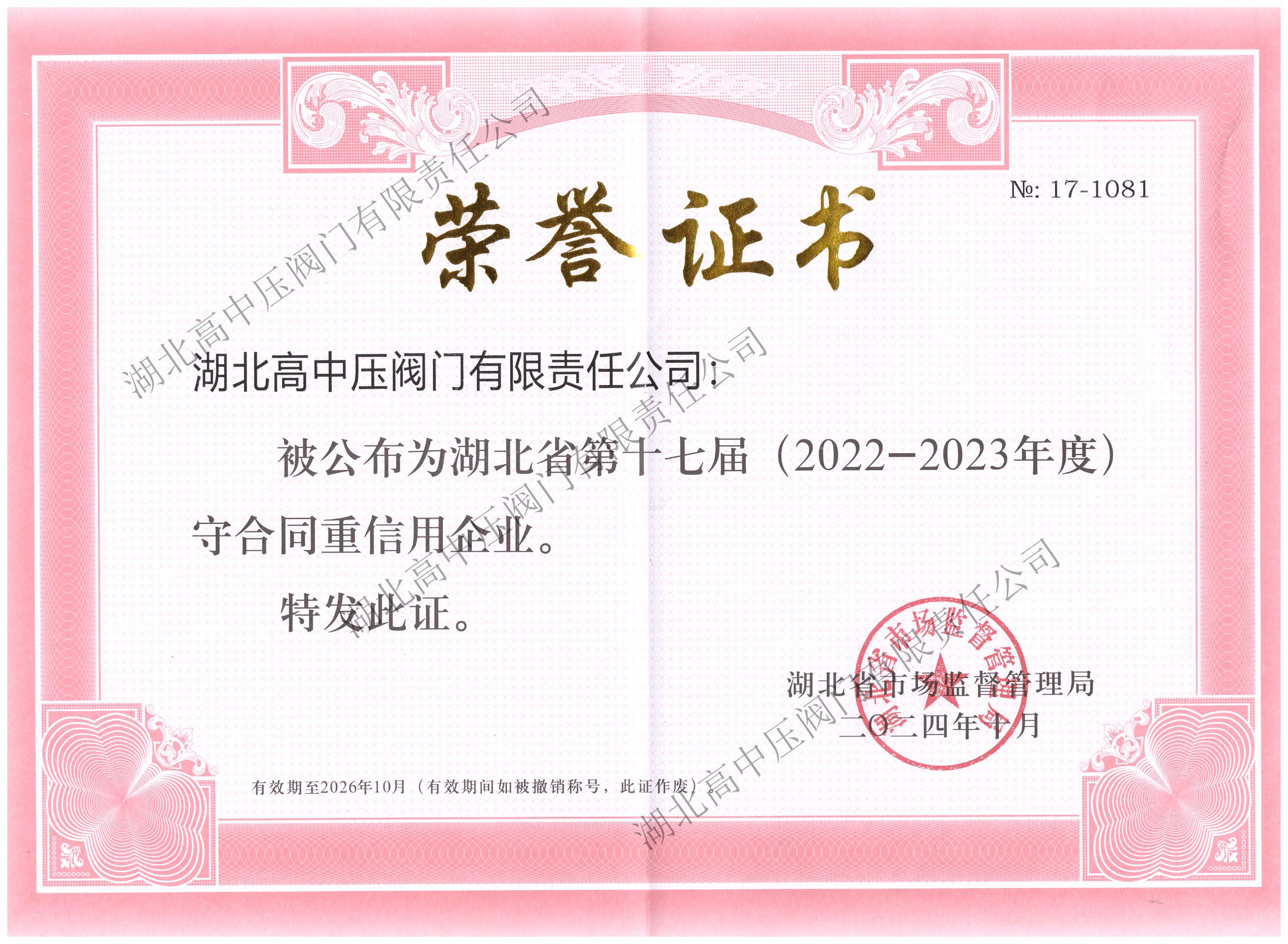 省級守合同重信用證書（2024年10月至2026年10月） 副本