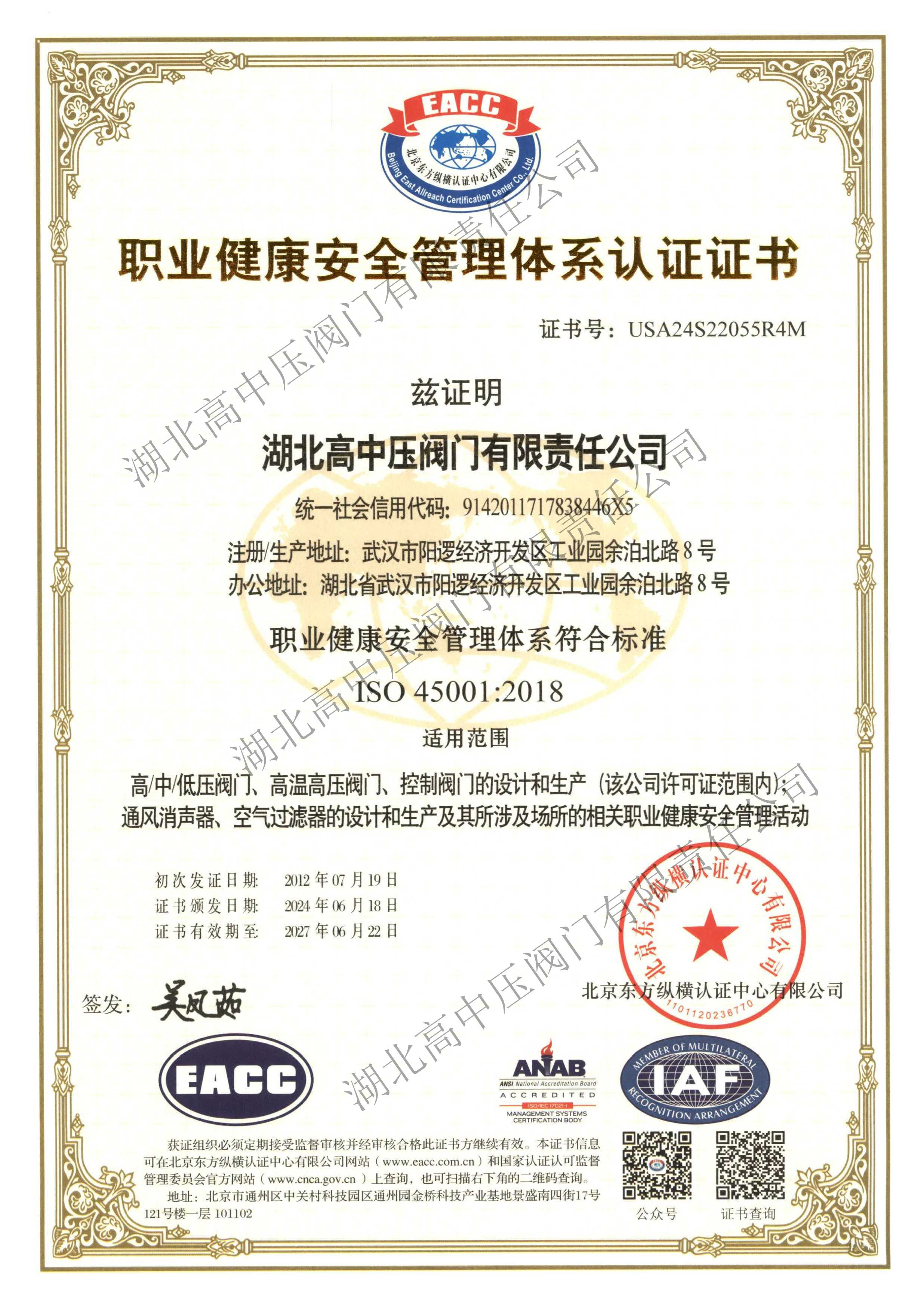 職業健康安全管理體系中文證書 有效期至2027.06.22 _3 副本